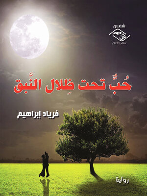 cover image of حب تحت ظلال النبق